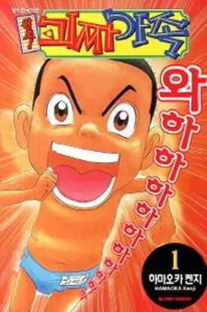 원조! 괴짜가족
