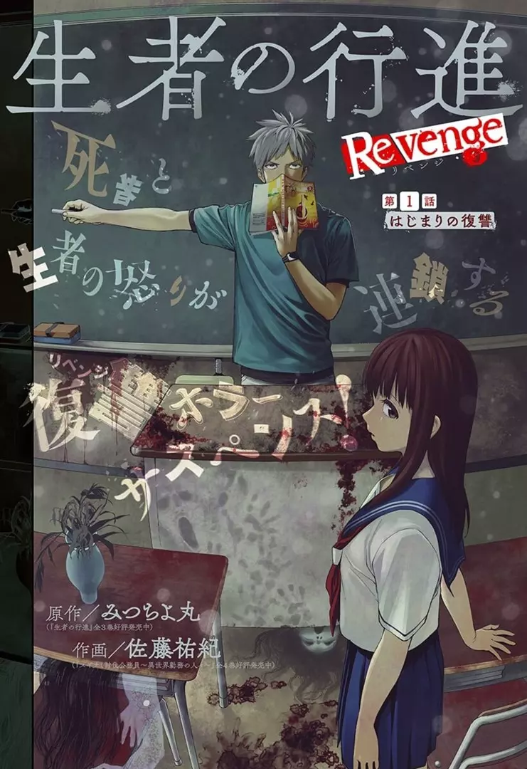 생자의 행진 Revenge