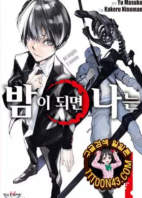 밤이 되면 나는