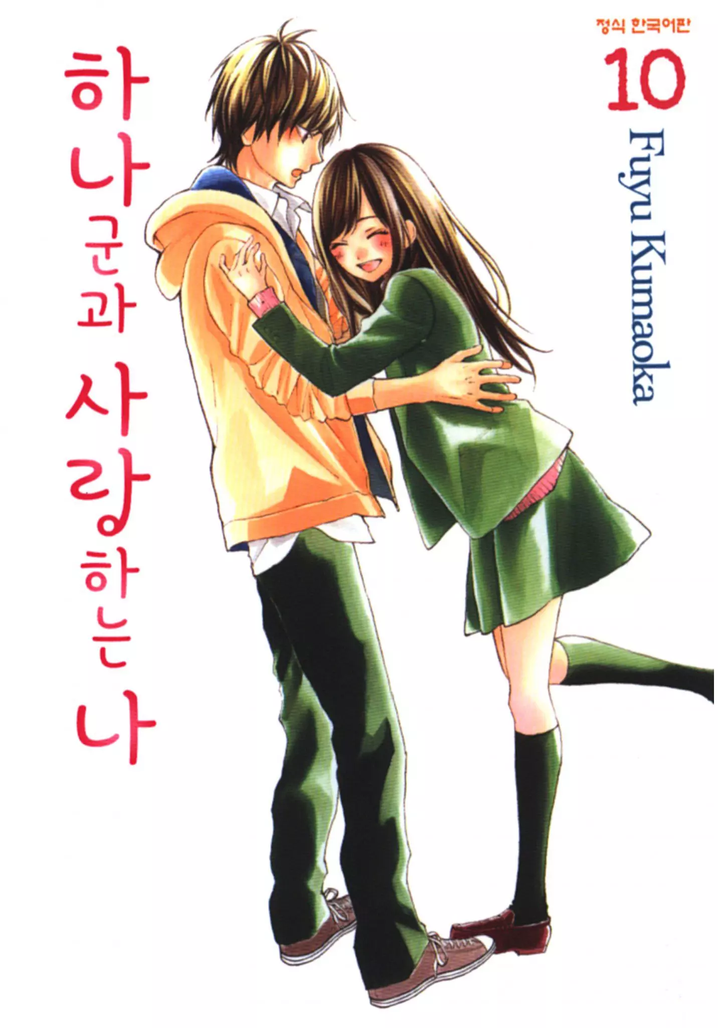 하나군과 사랑하는 나
